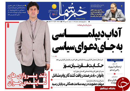صفحه نخست روزنامه&zwnj; های مازندران شنبه ۱۶ دی ماه