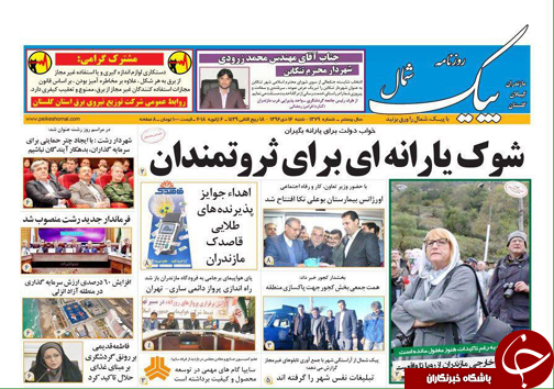 صفحه نخست روزنامه&zwnj; های مازندران شنبه ۱۶ دی ماه