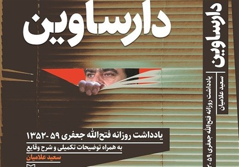 گفتگو با سه چهره ادبی درباره ویژگی&zwnj;های کتاب &laquo;دارساوین&raquo;/ سرهنگی: دارساوین یک اثر دقیق و تمیز است