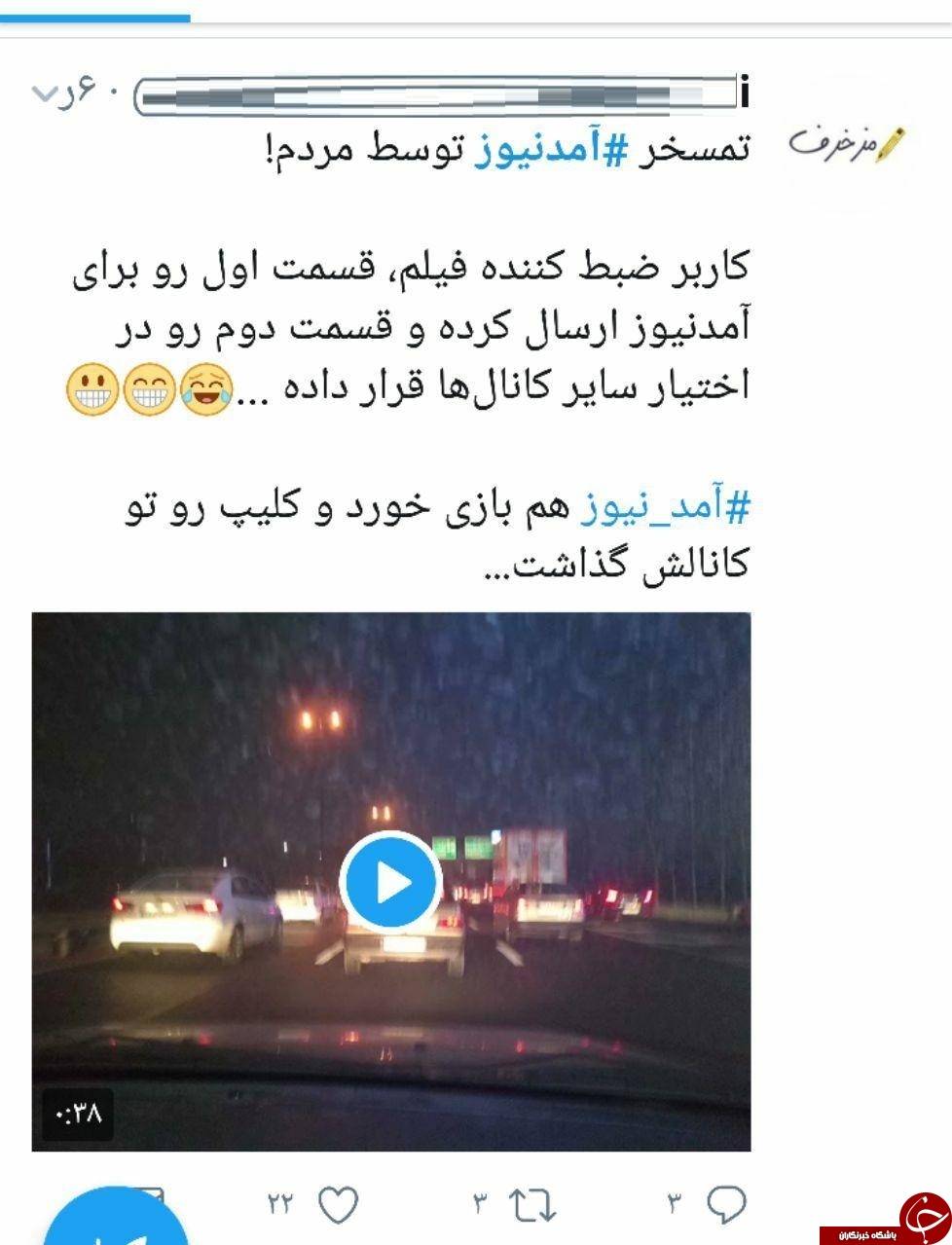 دروغ پردازی های آمدنیوز سوژه خنده مردم شد+ تصاویر