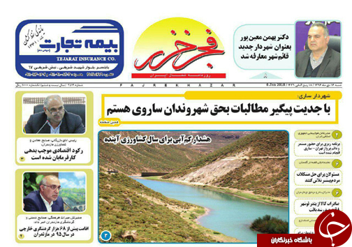 صفحه نخست روزنامه&zwnj; های مازندران شنبه ۱۶ دی ماه
