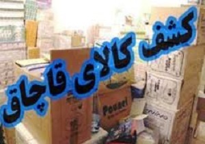 کشف ۷۴ هزار نخ سیگار خارجی قاچاق در فردوس
