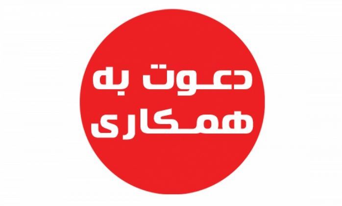 دعوت به همکاری در 8 ردیف شغلی