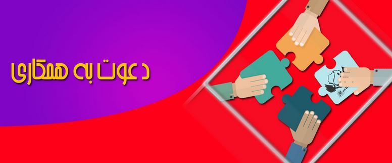دعوت به همکاری در استان سمنان