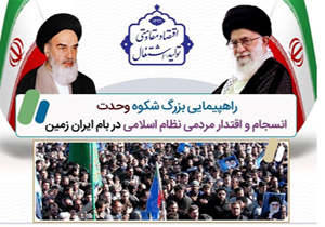 دعوت برای حضور در راهپیمایی شکوه وحدت