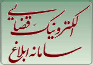 رونمایی از سامانه الکترونیکی ابلاغیه گروهی زندانیان