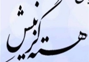 فعالیت ۱۵۰ نیروی گزینش در دستگاه‌های اجرایی