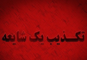 تکذیب شایعه کشته شدن یک نفر در تجمعات اخیر اراک