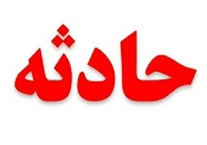 بی احتیاطی حادثه آفرید