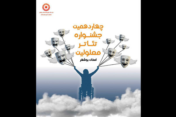 آثار راه&zwnj;یافته به جشنواره تئاتر معلولین استان بوشهر معرفی شدند
