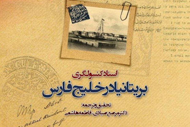 &laquo;اسناد محرمانه کنسولگری بریتانیا در خلیج فارس&raquo; منتشر شد