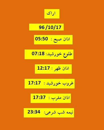 اوقات شرعی یکشنبه ۱۷ دی ۹۶ به افق اراک