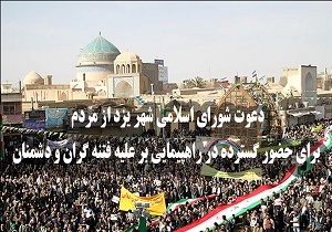 دعوت شورای شهریزد از مردم برای حضور در راهپیمایی فردا