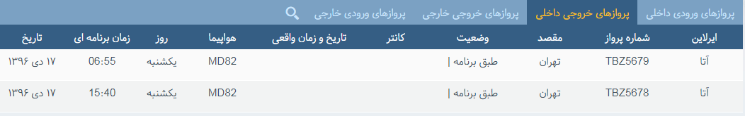 پرواز&zwnj;های یکشنبه ۱۷ دی ماه از فرودگاه بین المللی ارومیه