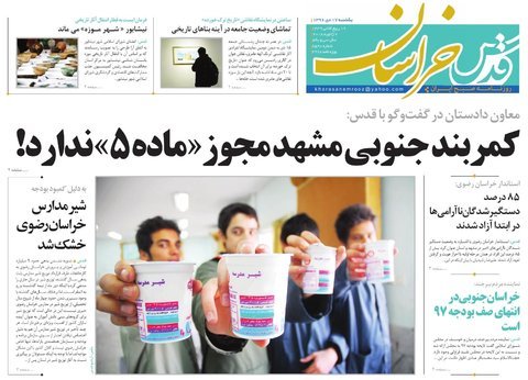 صفحه نخست روزنامه&zwnj;های خراسان رضوی یکشنبه ۱۷ دی