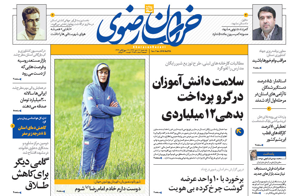 صفحه نخست روزنامه&zwnj;های خراسان رضوی یکشنبه ۱۷ دی