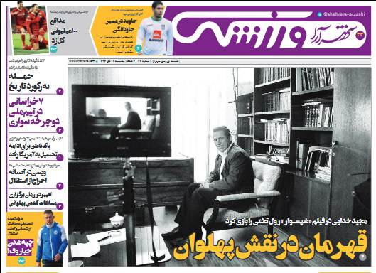صفحه نخست روزنامه&zwnj;های خراسان رضوی یکشنبه ۱۷ دی