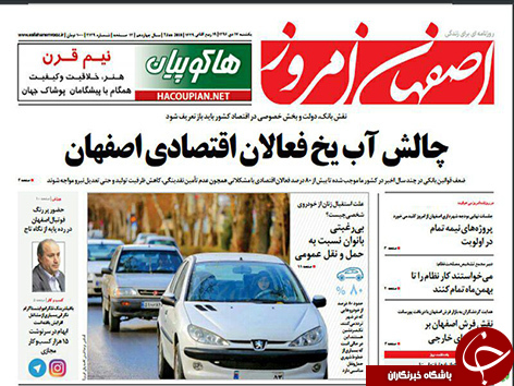 صفحه نخست روزنامه های استان&zwnj; اصفهان یکشنبه 17 دی ماه
