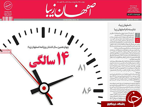 صفحه نخست روزنامه های استان&zwnj; اصفهان یکشنبه 17 دی ماه