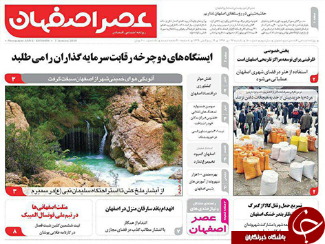 صفحه نخست روزنامه های استان&zwnj; اصفهان یکشنبه 17 دی ماه