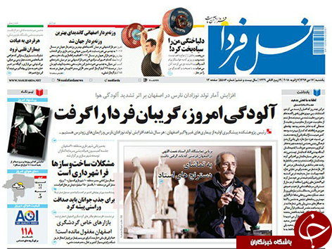 صفحه نخست روزنامه های استان&zwnj; اصفهان یکشنبه 17 دی ماه