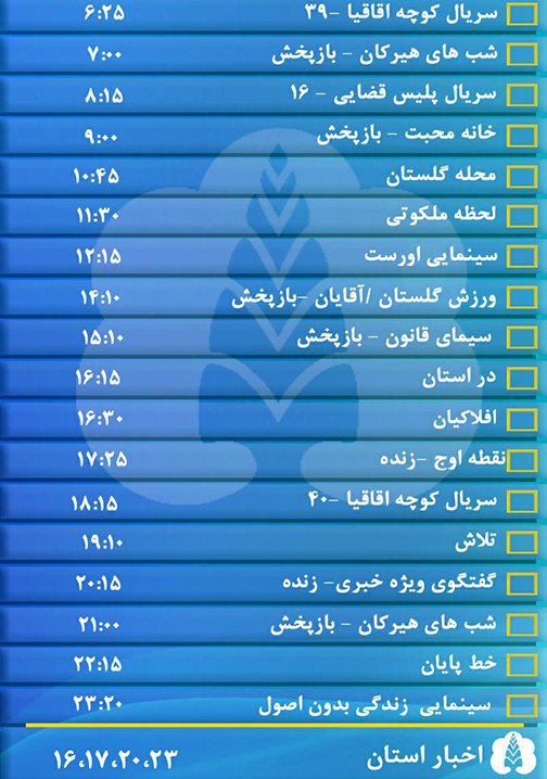 جدول پخش برنامه&zwnj;های سیمای مرکز گلستان یکشنبه هفدهم دی ماه