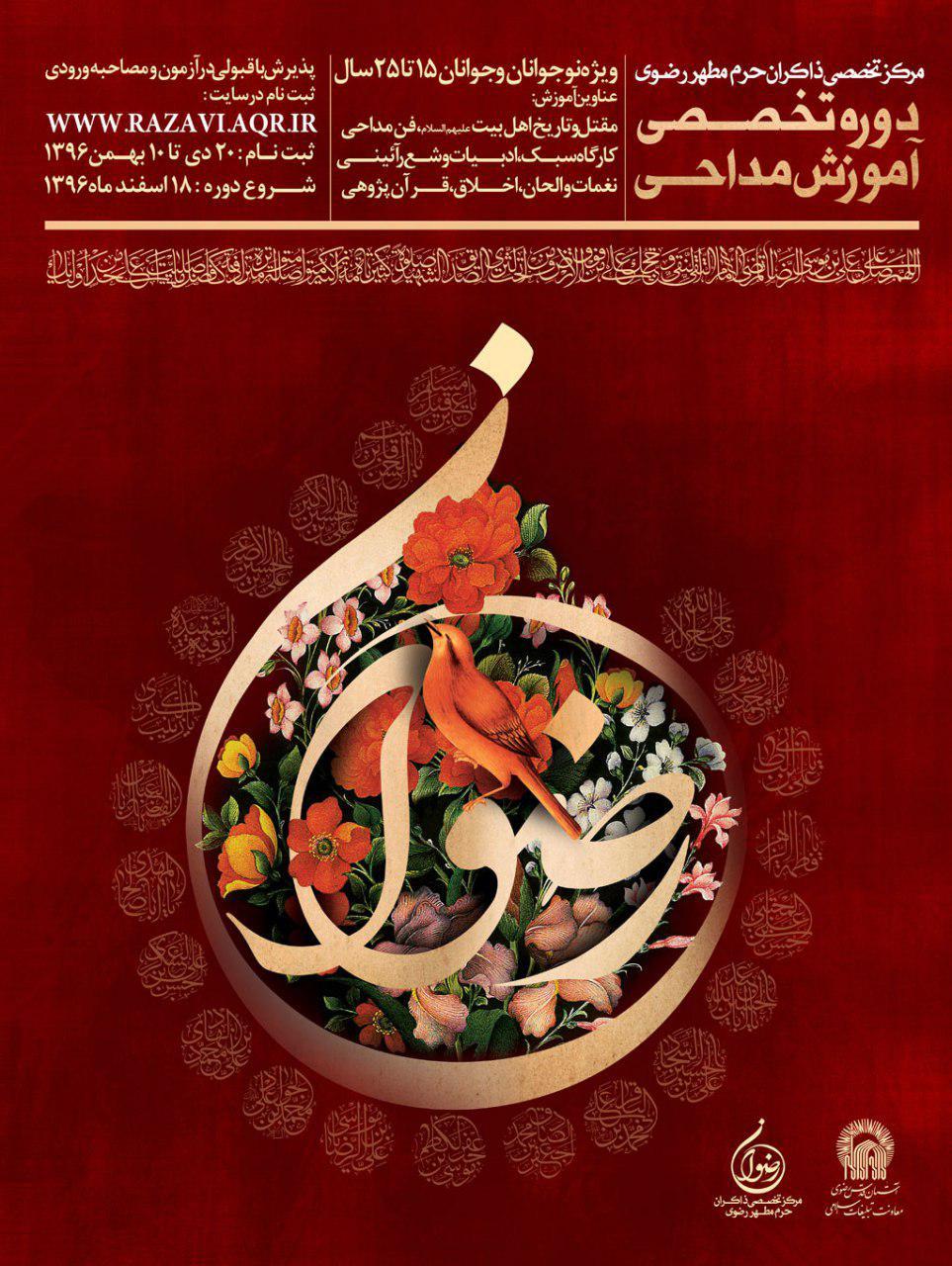 برگزاری جلسات آموزش مداحی در حرم رضوی