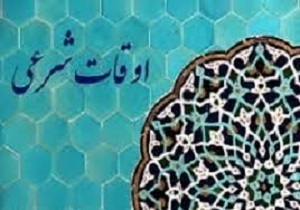 اوقات شرعی 17 دی ماه به افق قم