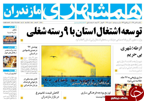 صفحه نخست روزنامه&zwnj;های استان یکشنبه ۱۷ دی
