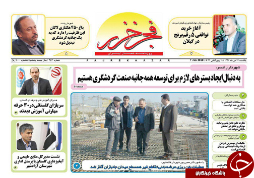 صفحه نخست روزنامه&zwnj;های استان یکشنبه ۱۷ دی