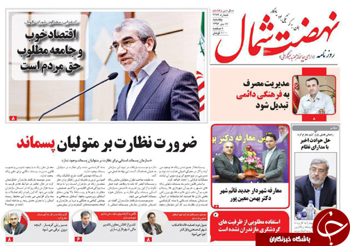 صفحه نخست روزنامه&zwnj;های استان یکشنبه ۱۷ دی