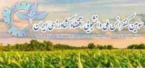 فراخوان کنفرانس ملی اقتصاد کشاورزی ایران