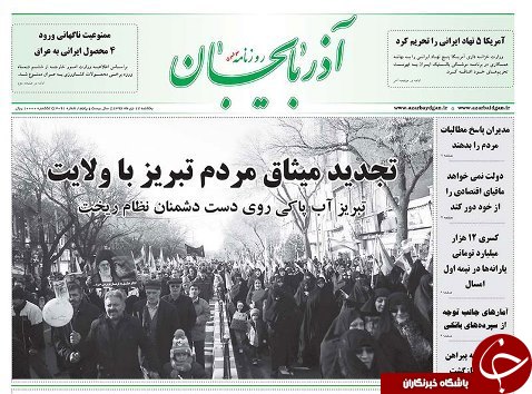 صفحه نخست روزنامه استان&zwnj;آذربایجان شرقی یک شنبه 17 دی ماه