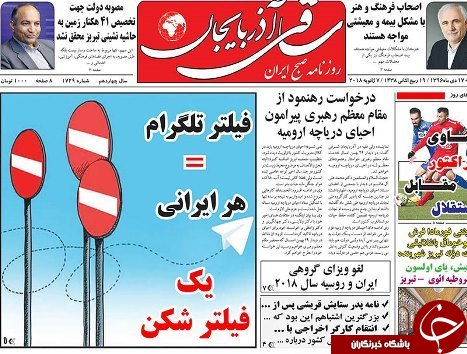 صفحه نخست روزنامه استان&zwnj;آذربایجان شرقی یک شنبه 17 دی ماه