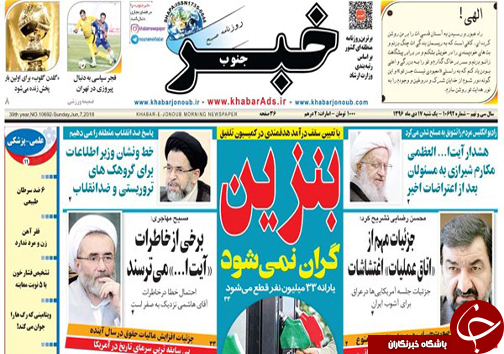 صفحه نخست روزنامه&zwnj;های استان فارس یکشنبه ۱۷ دی ماه
