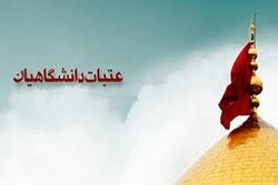 برگزاری دوره&zwnj;های آموزش مجازی عتبات دانشگاهیان /هدیه کمک هزینه&zwnj;ی سفر به نفرات برتر