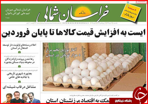 صفحه نخست روزنامه های خراسان شمالی هفدهم دی ماه