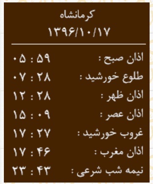 اوقات شرعی یکشنبه ۱۷ دی ماه به افق کرمانشاه