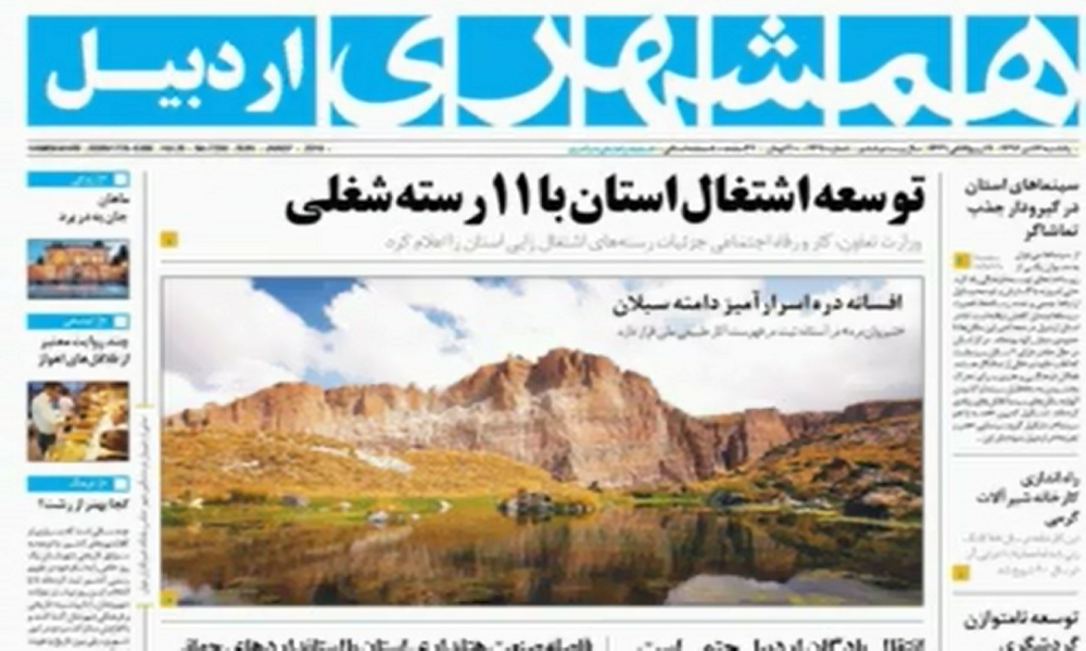 صفحه نخست روزنامه های اردبیل یکشنبه 17 دی ماه