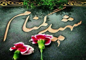 احداث یادمان شهدای گمنام شهرستان الیگودرز