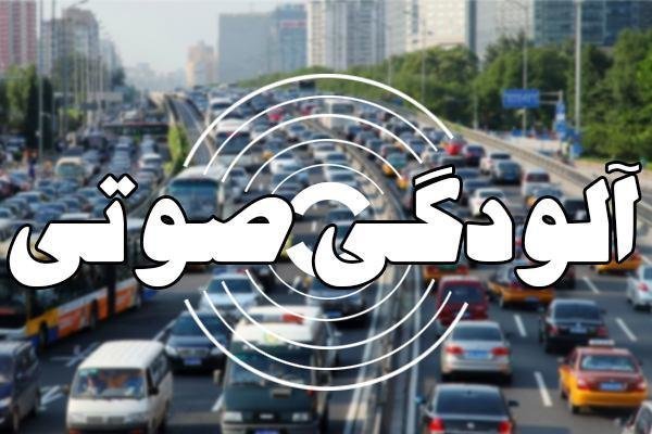 ۸۵۰ مرکز آموزشی و درمانی مشهد در معرض آلودگی صوتی