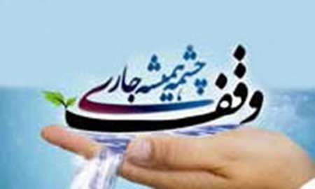 ثبت وقف جدید در تویسرکان