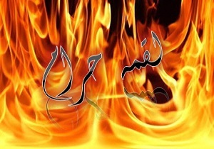 چگونه اثر لقمه حرام را از بین ببریم؟