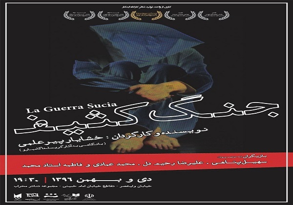 نمایش &laquo;جنگ کثیف&raquo; به روی صحنه می رود