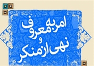 همایش آمران به معروف و ناهیان از منکر در یاسوج