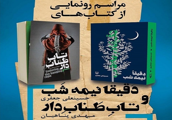 &laquo;تاب طناب دار&raquo; و &laquo;دقیقا نیمه شب&raquo; رونمایی شدند