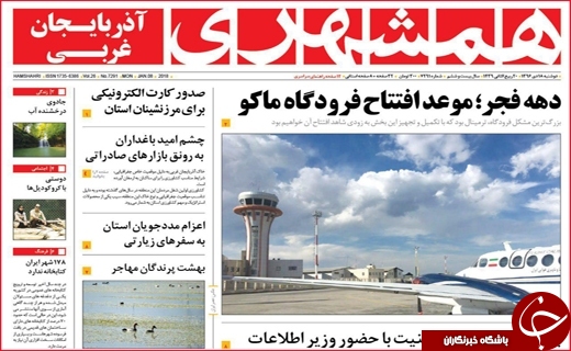 نیم صفحه نخست روزنامه های استانی