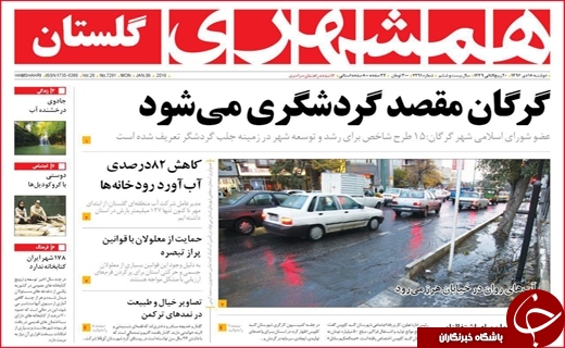 نیم صفحه نخست روزنامه های استانی