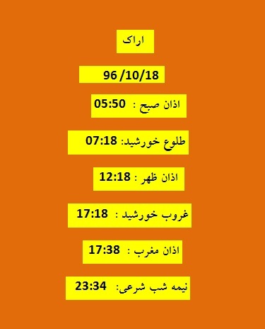 اوقات شرعی دوشنبه ۱۸ دی ۹۶ به افق اراک