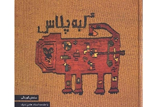 کتاب «گبه پلاس» منتشر شد